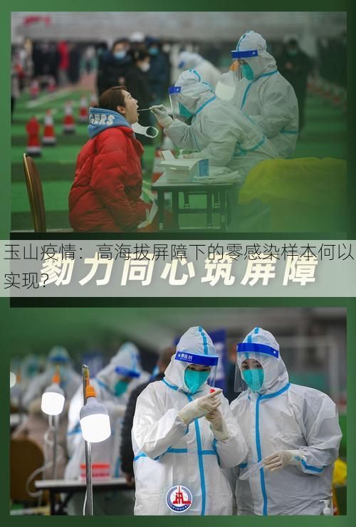 玉山疫情：高海拔屏障下的零感染样本何以实现？