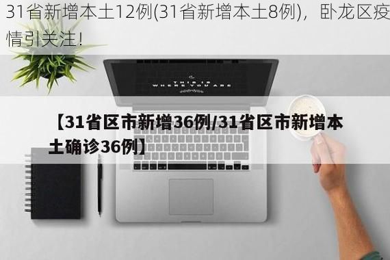 31省新增本土12例(31省新增本土8例),卧龙区疫情引关注!