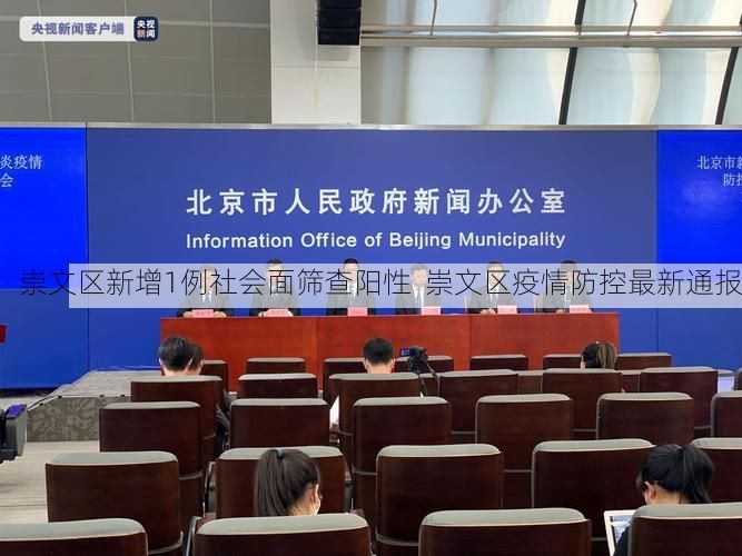 崇文区新增1例社会面筛查阳性 崇文区疫情防控最新通报