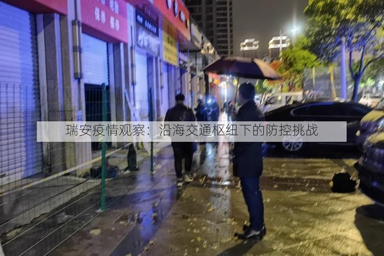 瑞安疫情观察:沿海交通枢纽下的防控挑战