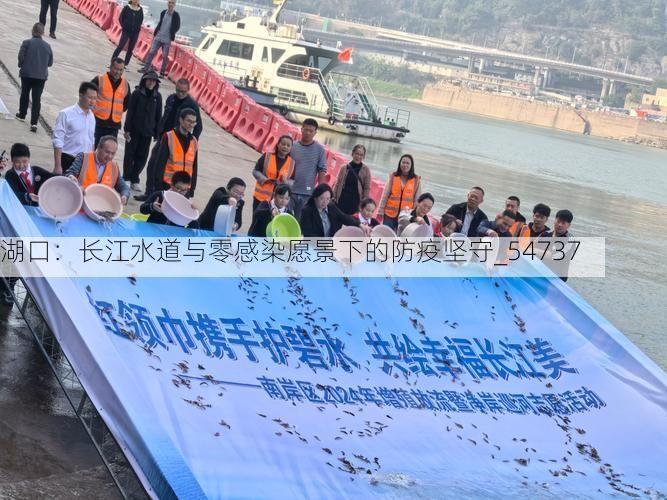 湖口:长江水道与零感染愿景下的防疫坚守_54737