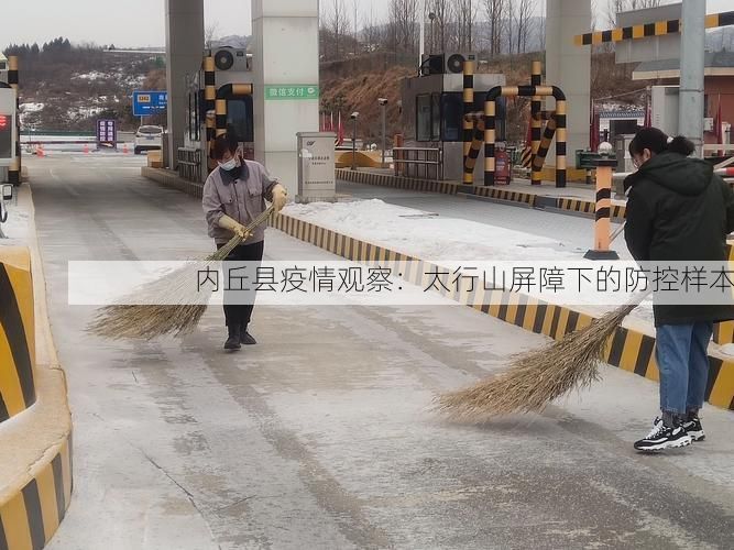内丘县疫情观察:太行山屏障下的防控样本