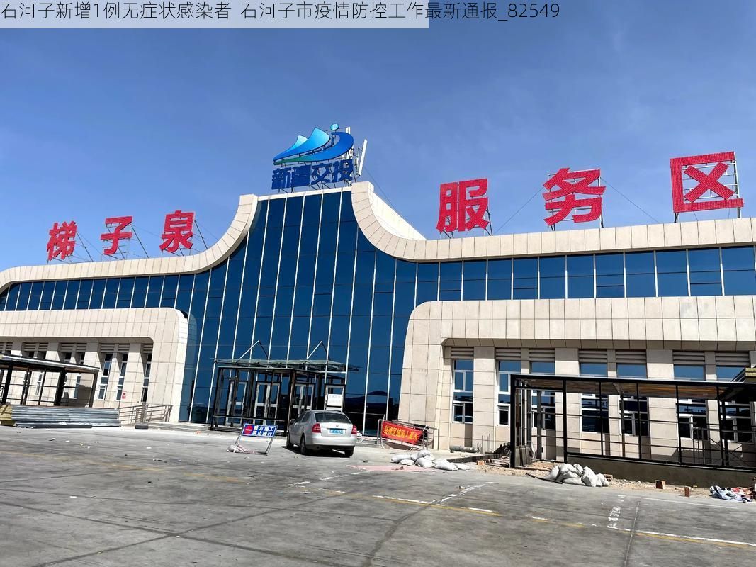 石河子新增1例无症状感染者  石河子市疫情防控工作最新通报_82549