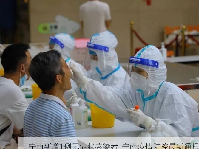 宁南新增1例无症状感染者  宁南疫情防控最新通报
