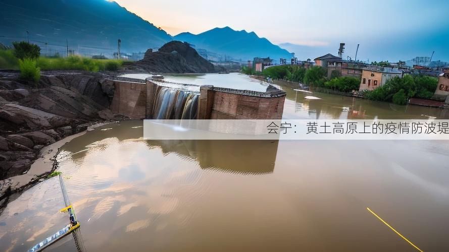 会宁：黄土高原上的疫情防波堤