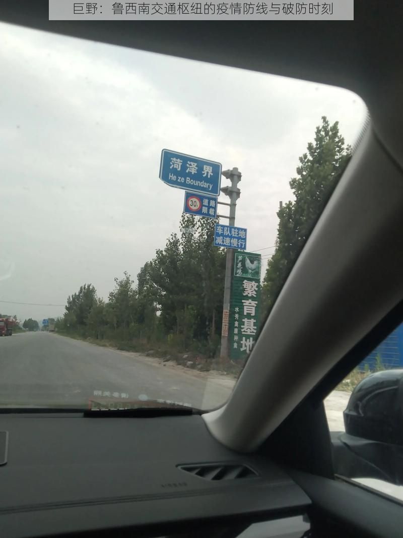 巨野：鲁西南交通枢纽的疫情防线与破防时刻