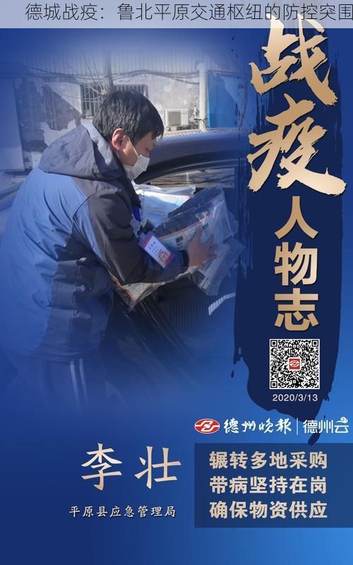 德城战疫：鲁北平原交通枢纽的防控突围