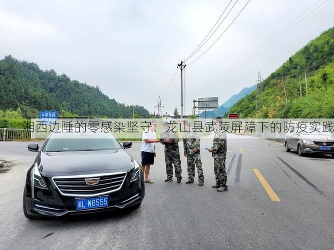湘西边陲的零感染坚守：龙山县武陵屏障下的防疫实践