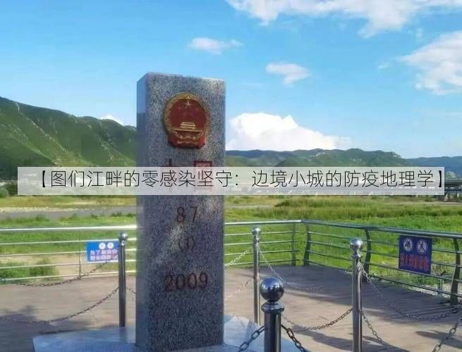 【图们江畔的零感染坚守:边境小城的防疫地理学】