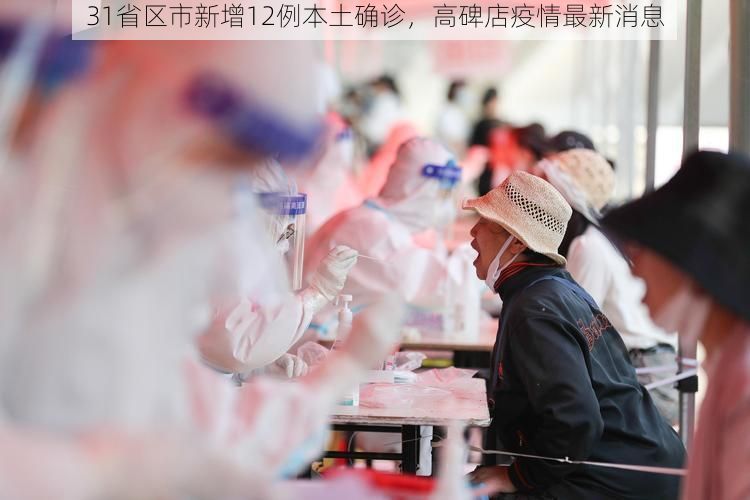 31省区市新增12例本土确诊，高碑店疫情最新消息