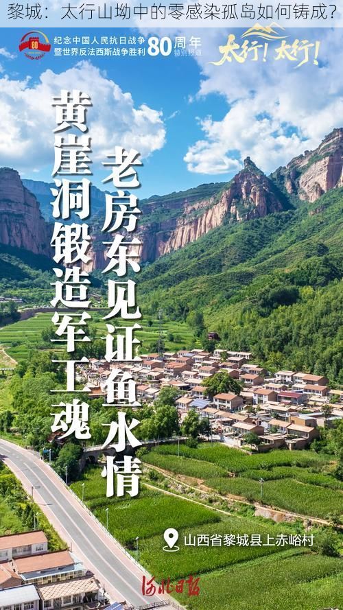 黎城：太行山坳中的零感染孤岛如何铸成？