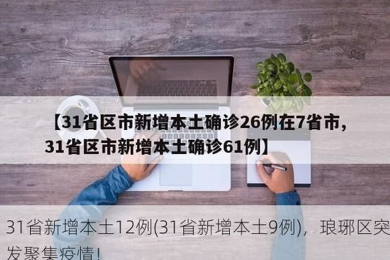 31省新增本土12例(31省新增本土9例)，琅琊区突发聚集疫情！