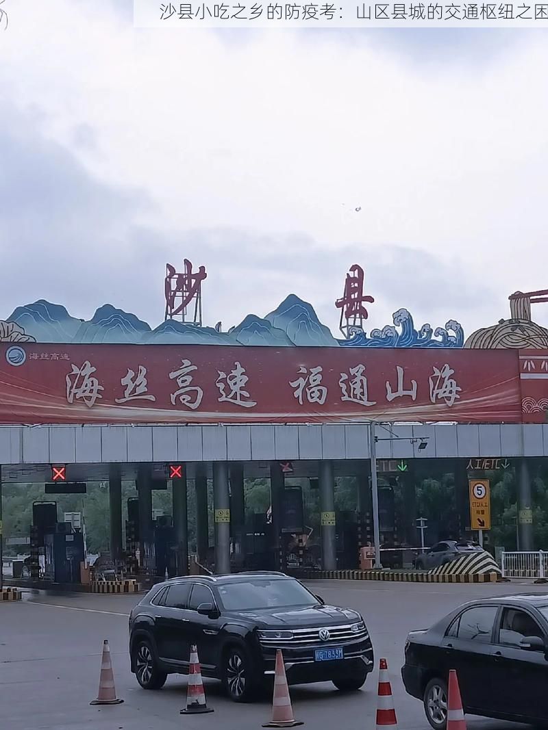 沙县小吃之乡的防疫考：山区县城的交通枢纽之困