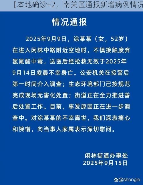 【本地确诊+2，南关区通报新增病例情况】