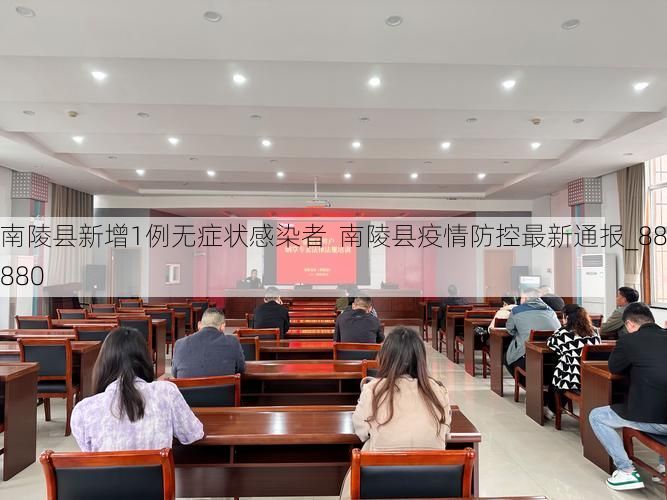 南陵县新增1例无症状感染者  南陵县疫情防控最新通报_88880