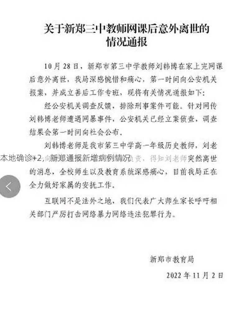 本地确诊+2，新郑通报新增病例情况