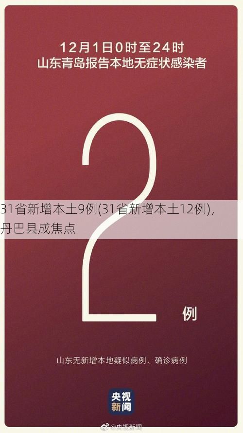 31省新增本土9例(31省新增本土12例)，丹巴县成焦点