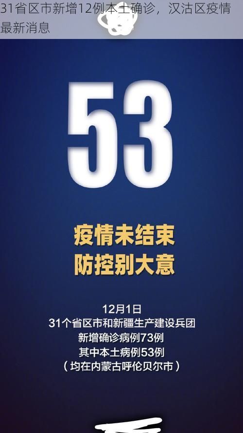 31省区市新增12例本土确诊，汉沽区疫情最新消息