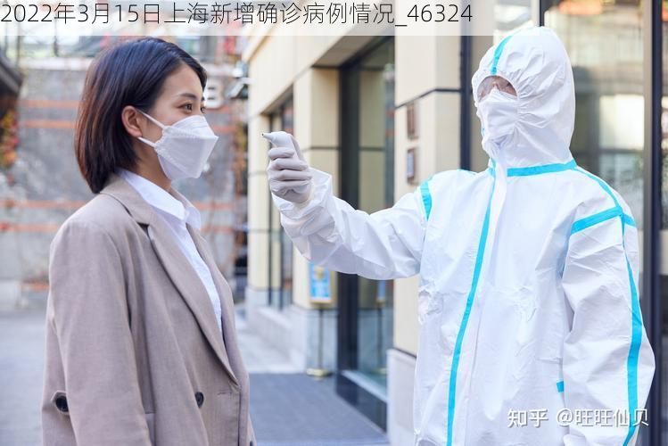 2022年3月15日上海新增确诊病例情况_46324