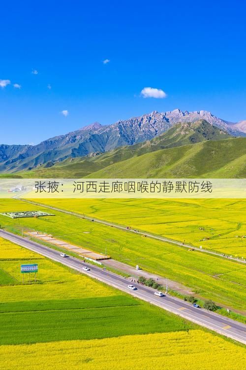 张掖：河西走廊咽喉的静默防线