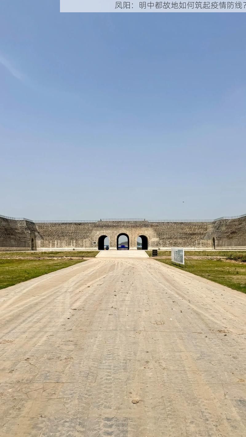 凤阳：明中都故地如何筑起疫情防线？