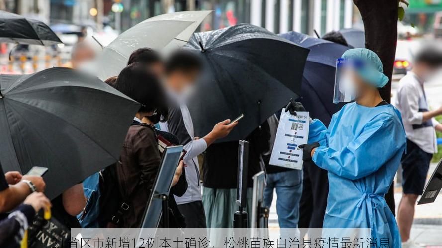 31省区市新增12例本土确诊，松桃苗族自治县疫情最新消息