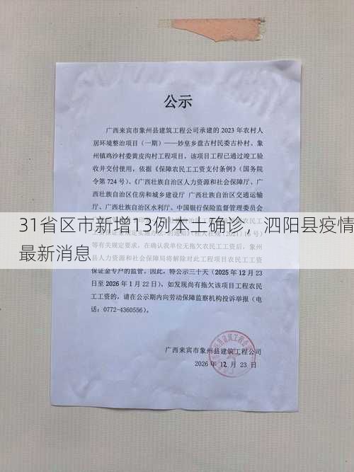 31省区市新增13例本土确诊，泗阳县疫情最新消息