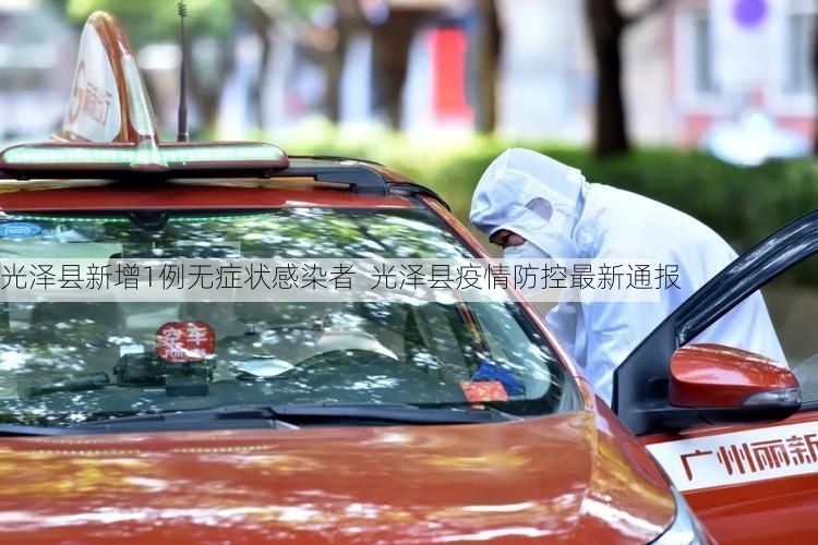 光泽县新增1例无症状感染者  光泽县疫情防控最新通报