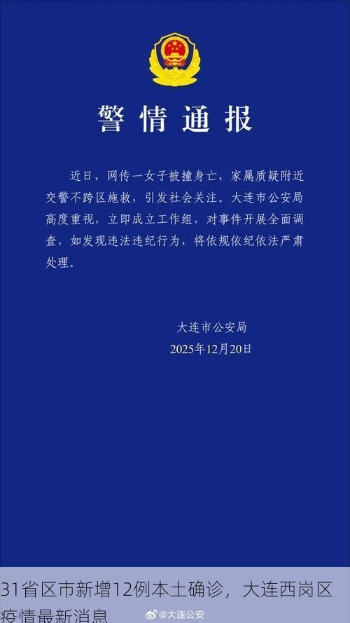 31省区市新增12例本土确诊，大连西岗区疫情最新消息
