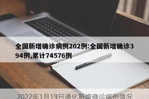2022年1月19日通化新增确诊病例情况