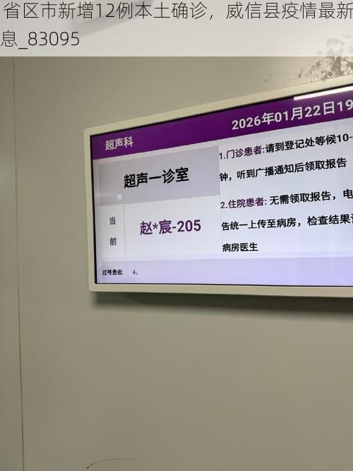 31省区市新增12例本土确诊，威信县疫情最新消息_83095