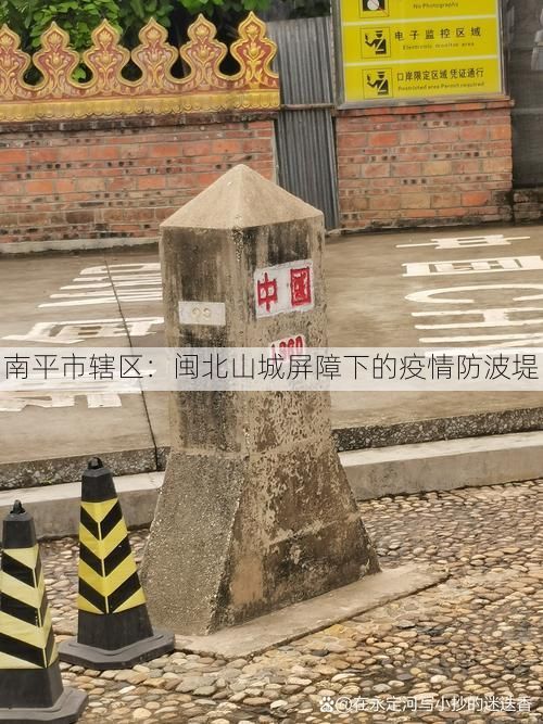 南平市辖区：闽北山城屏障下的疫情防波堤