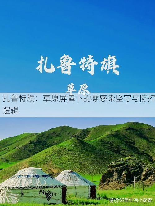 扎鲁特旗:草原屏障下的零感染坚守与防控逻辑