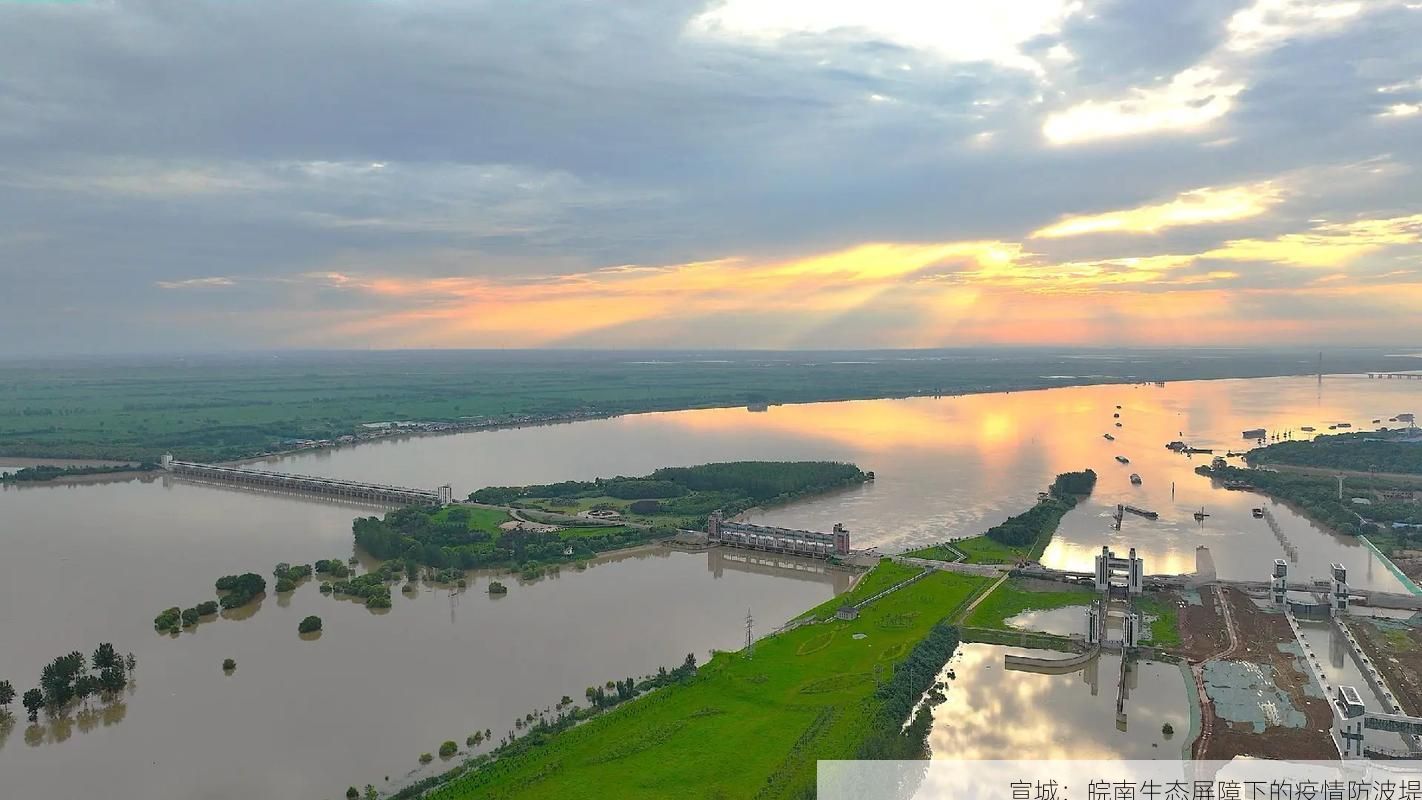 宣城:皖南生态屏障下的疫情防波堤