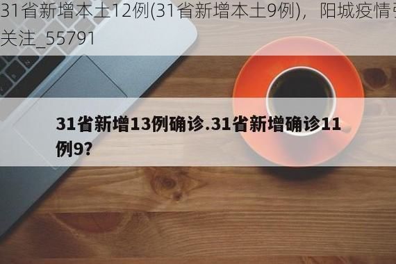 31省新增本土12例(31省新增本土9例),阳城疫情引关注_55791
