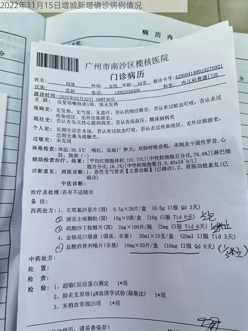 2022年11月15日增城新增确诊病例情况