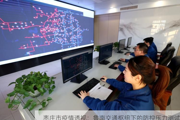 枣庄市疫情透视:鲁南交通枢纽下的防控压力测试