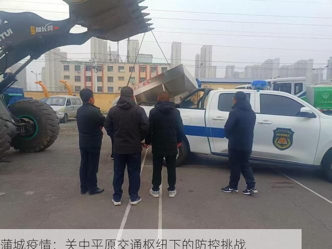 蒲城疫情：关中平原交通枢纽下的防控挑战