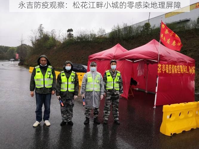 永吉防疫观察：松花江畔小城的零感染地理屏障