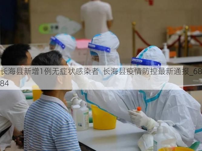 长海县新增1例无症状感染者  长海县疫情防控最新通报_68884
