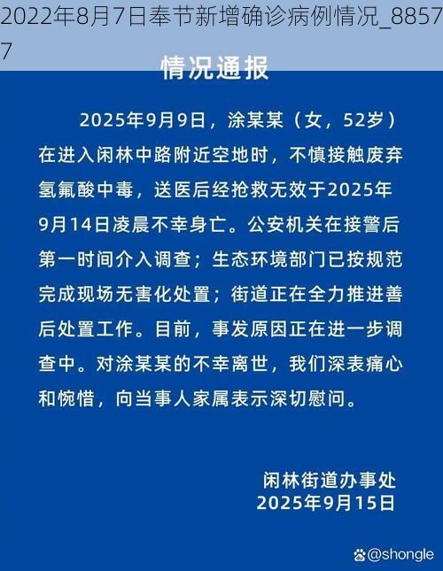 2022年8月7日奉节新增确诊病例情况_88577