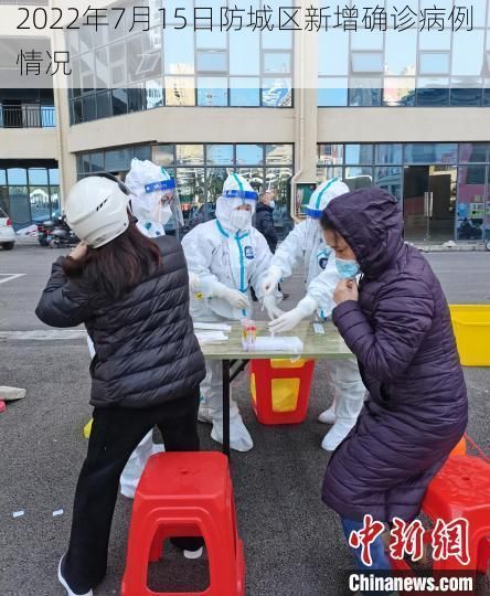 2022年7月15日防城区新增确诊病例情况
