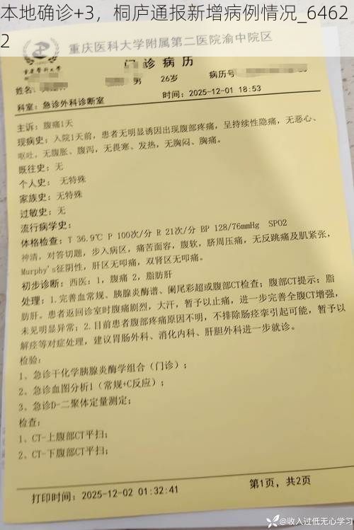 本地确诊+3，桐庐通报新增病例情况_64622