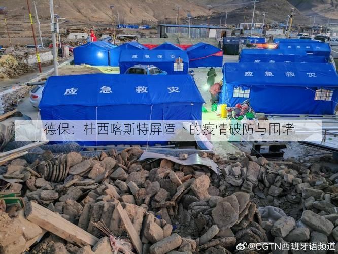 德保:桂西喀斯特屏障下的疫情破防与围堵