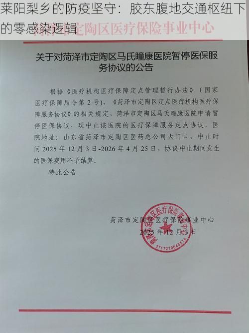 莱阳梨乡的防疫坚守：胶东腹地交通枢纽下的零感染逻辑