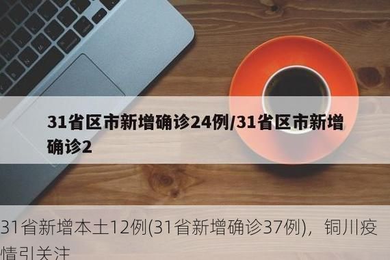 31省新增本土12例(31省新增确诊37例)，铜川疫情引关注