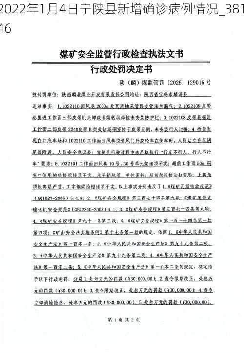 2022年1月4日宁陕县新增确诊病例情况_38146