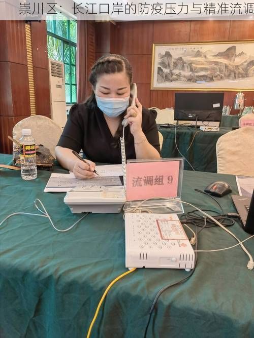 崇川区：长江口岸的防疫压力与精准流调