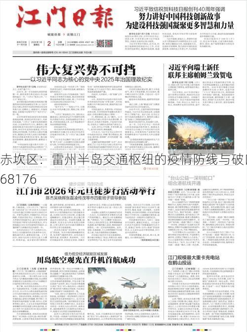 赤坎区：雷州半岛交通枢纽的疫情防线与破口_68176