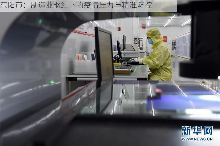 东阳市:制造业枢纽下的疫情压力与精准防控